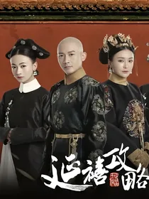 延禧攻略（电视剧原著改编）