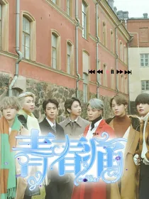 BTS：青春痛