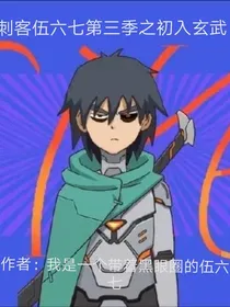 刺客伍六七第三季之初入玄武