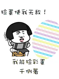 我能捡彩蛋