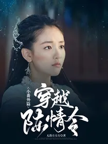 穿越陈情令小番外篇