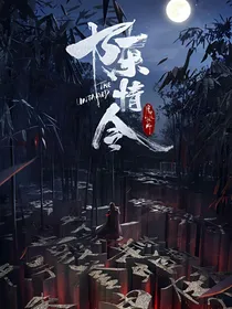 陈情令：蓝湛，等我