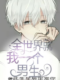 全世界就我一个男生