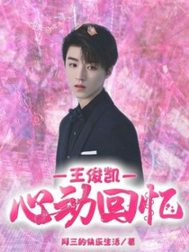 王俊凯：心动回忆
