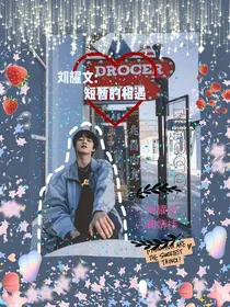 刘耀文：短暂的相遇