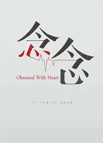念念:你保护世界我保护你