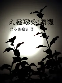 谎言游戏：阴谋