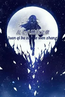 乱七八糟的文章