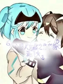 小心超人女化之作者脑洞很大