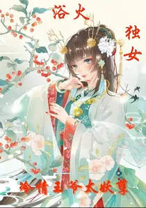 浴火独女：冷情王爷太妖孽