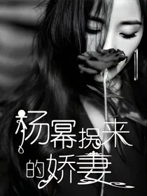 杨幂拐来的娇妻