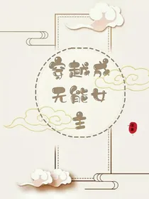 穿越成无能女主