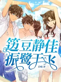 笾豆静佳，振鹭于飞