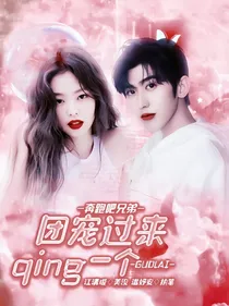 奔跑吧兄弟：团宠过来亲一个