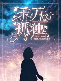 千万，孤独