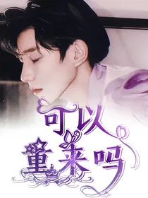可以重来吗