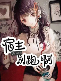 宿主，别跑啊！