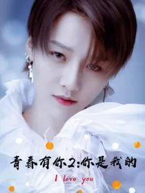 青春有你2：你是我的