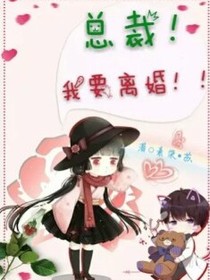 祁总！我要离婚！！！