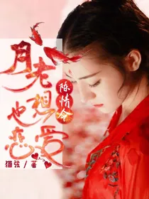 陈情令之月老也想恋爱