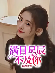 满目星辰不及你