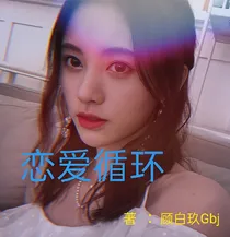 NPC之恋爱循环