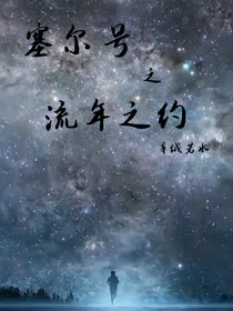 塞尔号之流年之约