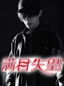 易烊千玺：满目失望