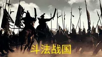 斗法战国