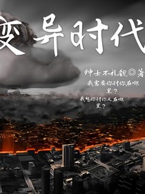 变异时代——灾难