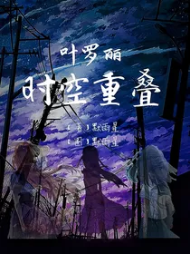 叶罗丽：时空重叠