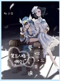 第五人格佣空：爱你三千遍