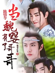 陈情令：当魏婴有了哥哥