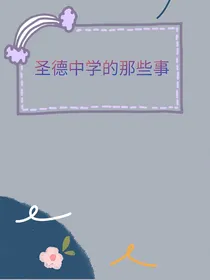 圣德中学的那些事
