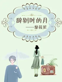 辞别时的月