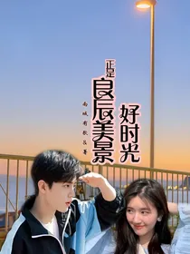 正是良辰美景好时光