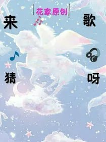 来猜歌呀！