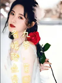 九爷，第一名媛轻点宠儿