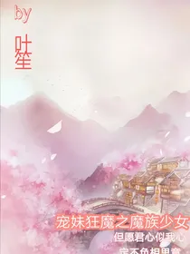 宠妹狂魔之魔族少女