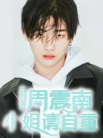 周震南：小姐请自重
