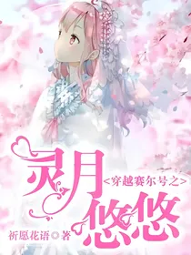 穿越赛尔号之灵月悠悠