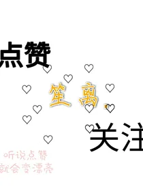 卑微的小作者有话说