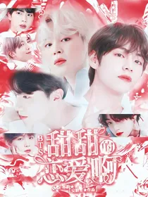 BTS：甜甜的恋爱啊
