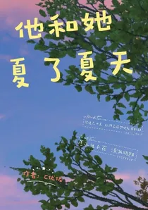 他和她夏了夏天