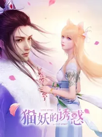 猫妖的诱惑……沐小崽