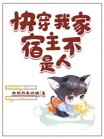 快穿：我家宿主不是人
