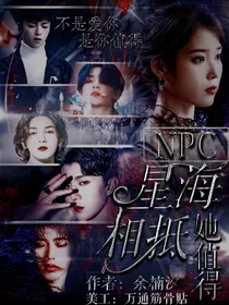 NPC:星海相抵.她值得