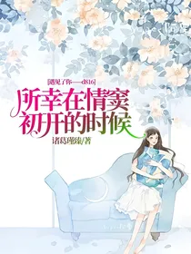 所幸在情窦初开的时候遇见了你——d816
