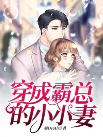 穿成霸总的小小妻