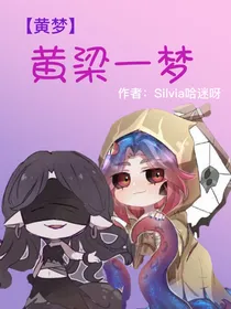 【黄梦】黄粱一梦